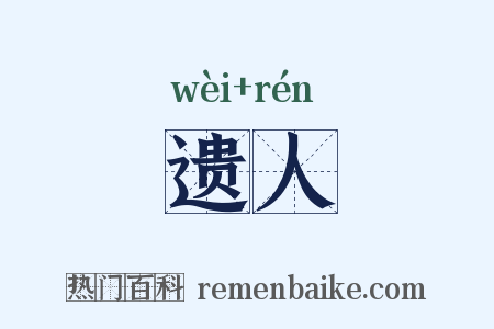 遗人是什么意思的图片